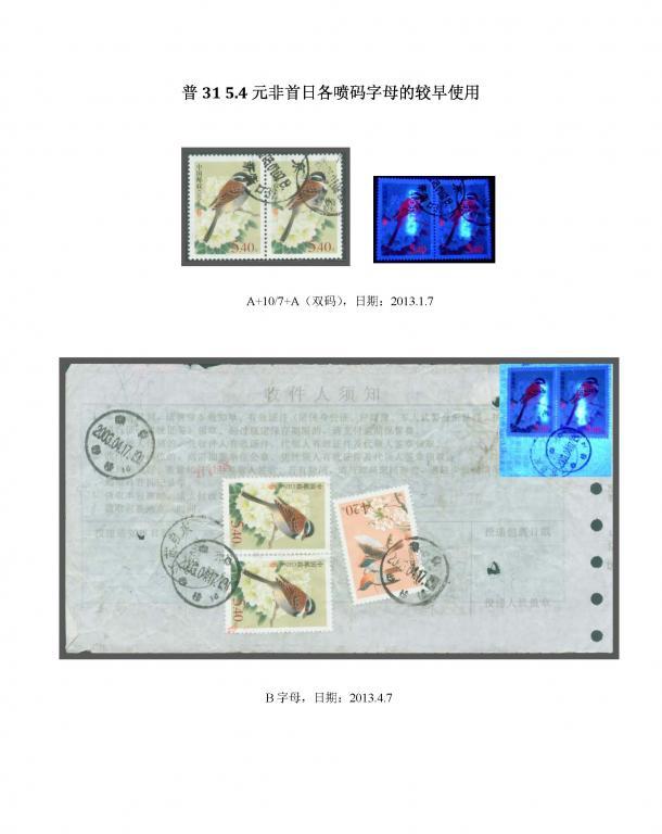 贴片测试-普31 5.4元非首日各喷码字母的较早使用.jpg
