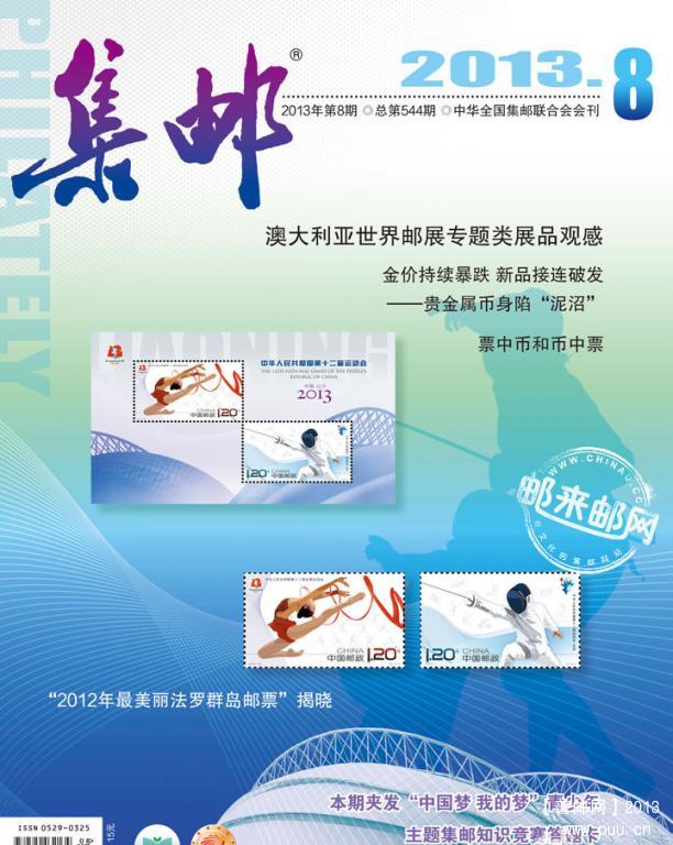 《集邮》杂志2013年8月刊封面及目录内容1.jpg