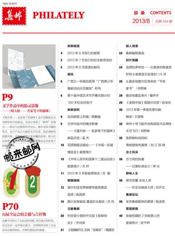 《集邮》杂志2013年8月刊封面及目录内容2.jpg