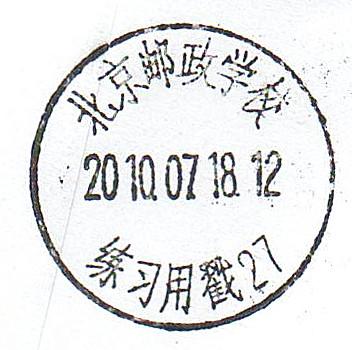 60、1北京邮政学校练习用戳.jpg