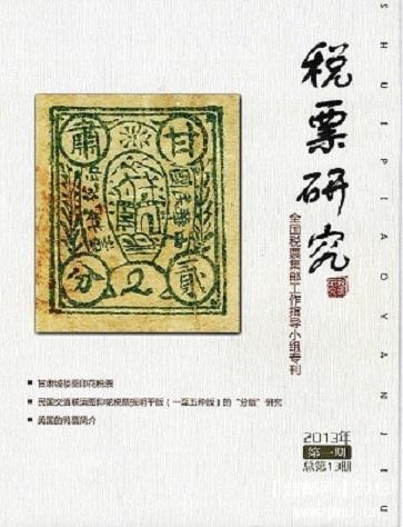 税票研究13期.jpg