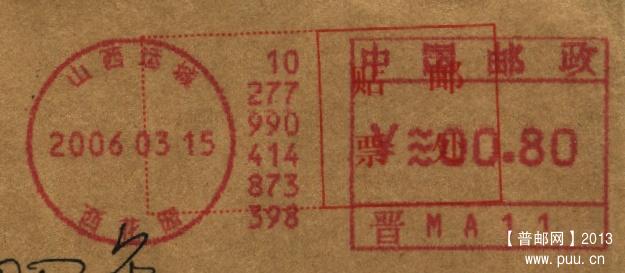 (邮资机)山西运城（PB300）.jpg