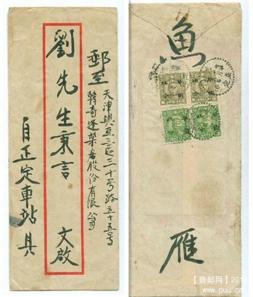 正定寄天津民国封，贴孙像该华北折半4枚.jpg