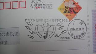 广州大学生邮局10周年-大学生邮局（临）戳实寄.jpg