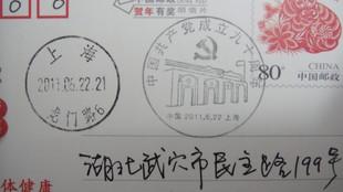 建党90周年-上海戳.jpg