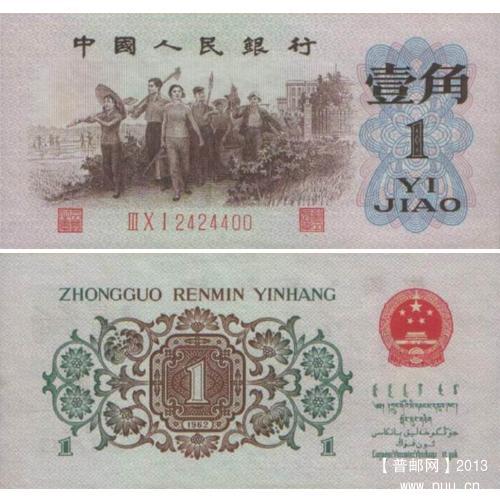62年版 壹角 （红三冠、背绿水印一角）.jpg