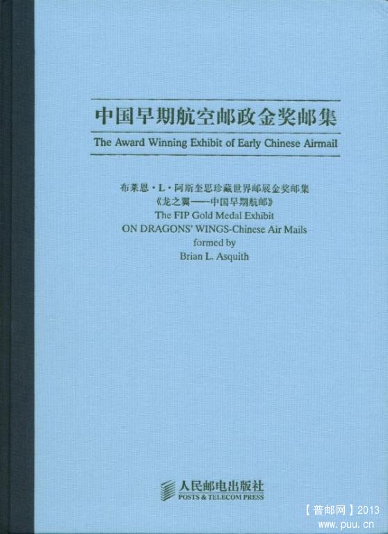 《中国早期航空邮政金奖邮集》1.jpg