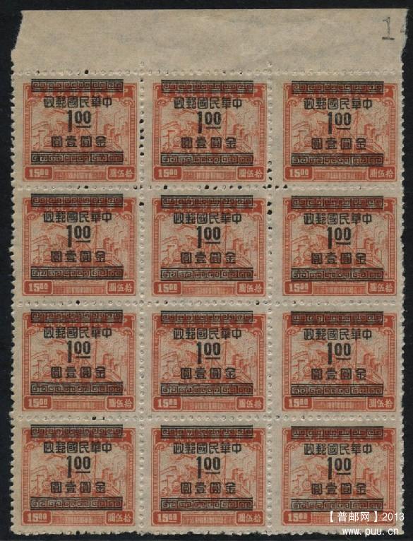 民普52印花税票15元改作“金圆”邮票1元12方连新一件，带边，加盖上移.jpg.jpg