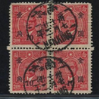 民普孙中山像四方连加盖金圆壹角 .jpg