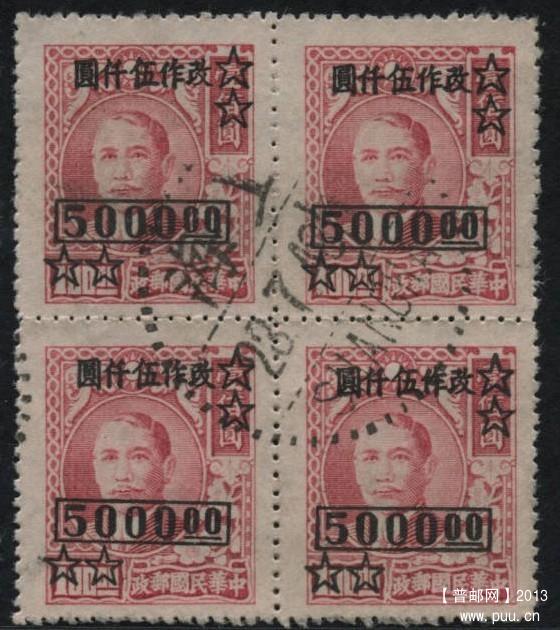民普孙中山像改值高额邮票四方连100元改作5000元 .jpg
