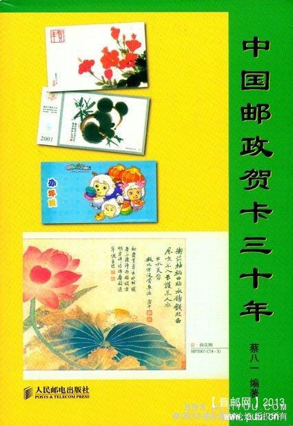 3[1].6中国邮政贺卡三十年.jpg