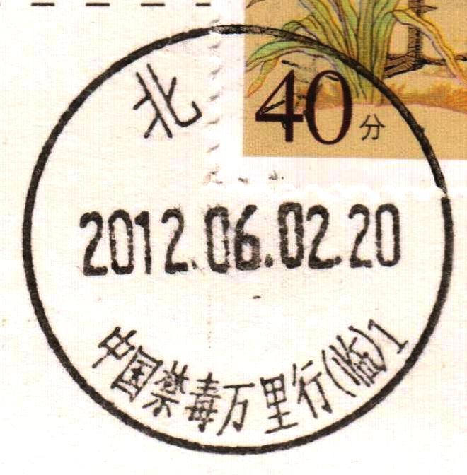 图1、禁毒-1 首日.jpg