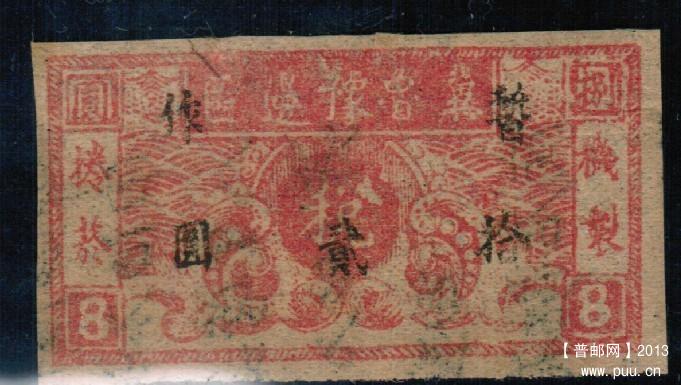 冀鲁豫解放区烟卷税票8元改作12元正面.jpg
