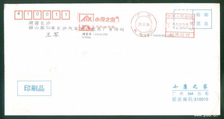08带小康之家附戳邮资机戳小封1.jpg
