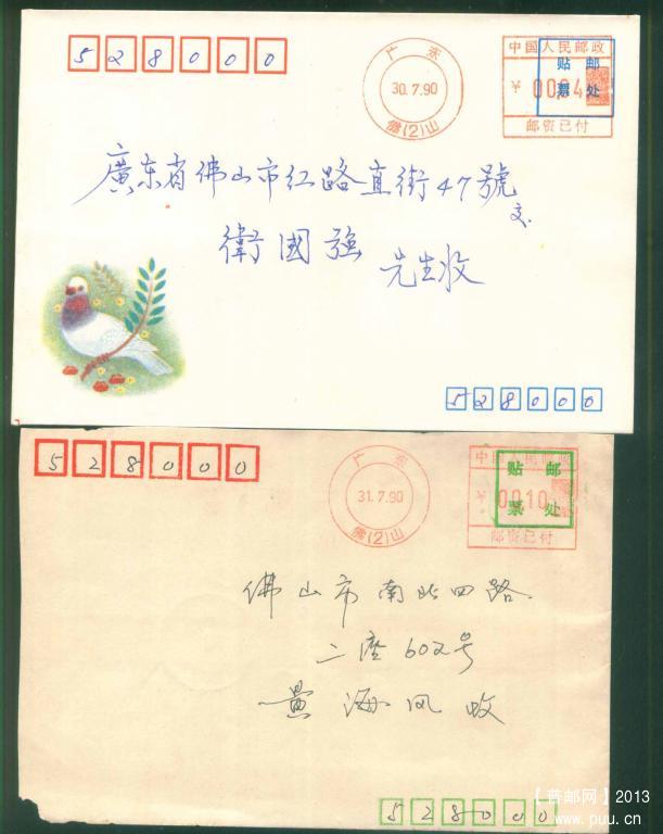 11佛山90.7.30及31邮资尾首日邮资机戳各1枚1.jpg