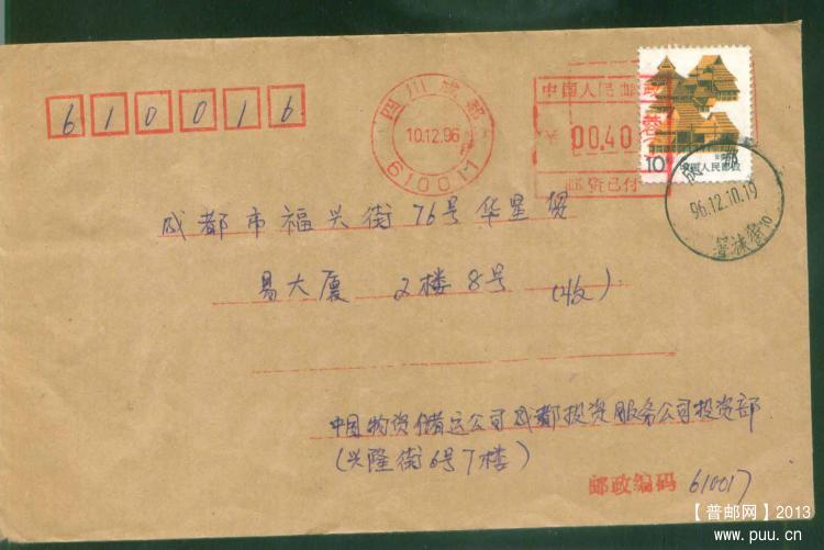 17成都邮资机戳补资封1.jpg