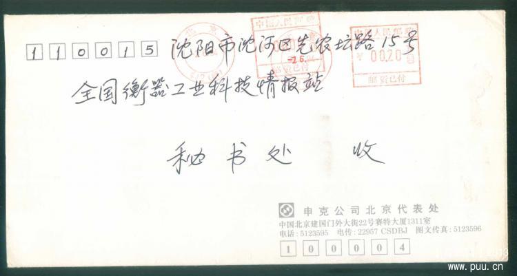 21北京日期调错再补一次邮资机戳封1.jpg
