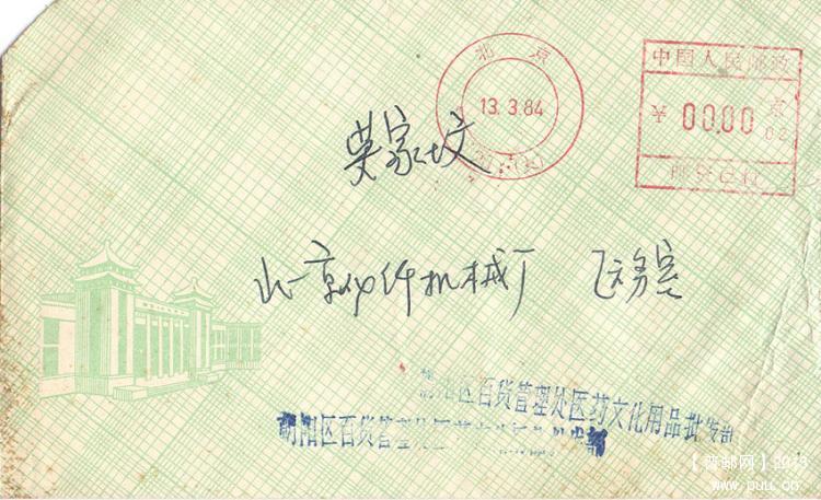 邮资机、北京20支局84.3.31机号02_副本.jpg