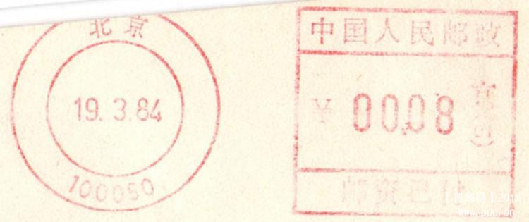 邮政编码、北京100050支局84.3.19机号01_副本.jpg