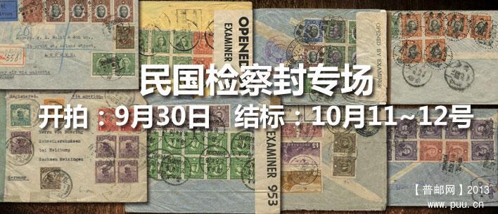 民国检察封专场