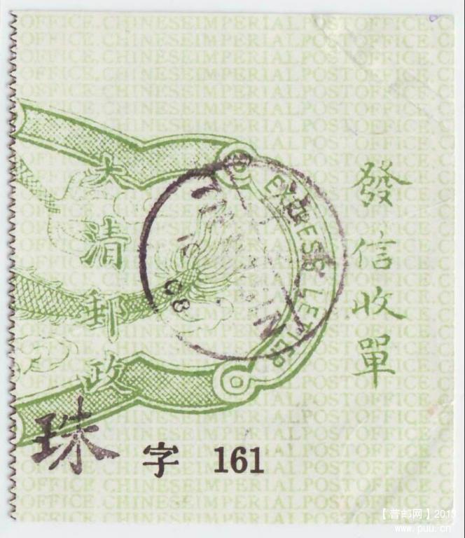 清快1 一次快信邮票龙尾旧 珠字161 奥地利客邮军邮1.jpg