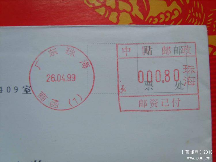 A320广东珠海邮资机戳封1.jpg