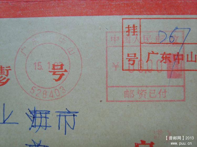 A324广东中山528403邮资机戳封1.jpg