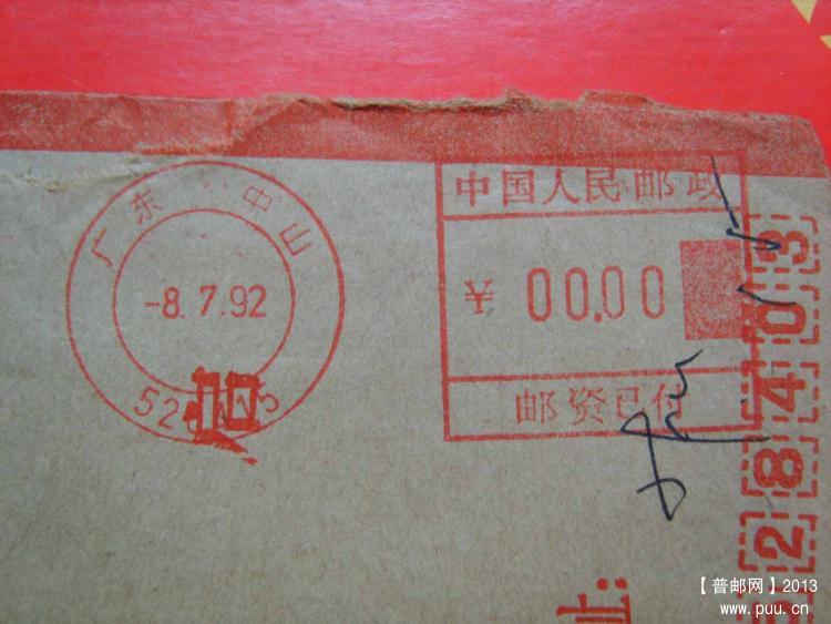 A325广东中山528415邮资机戳封1.jpg
