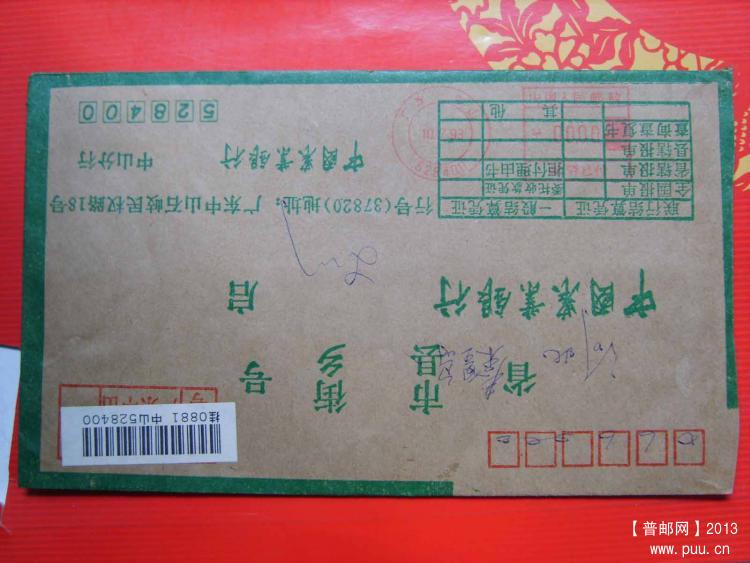 A326广东中山528400邮资机戳封2.jpg