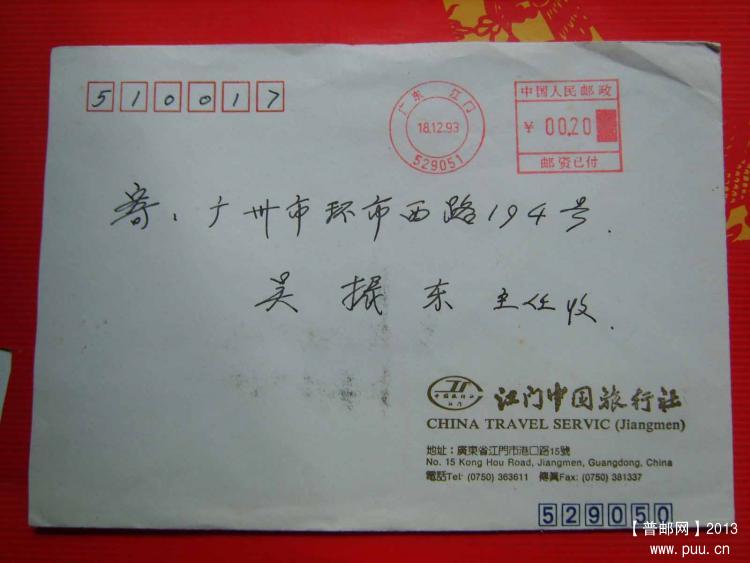 A327广东江门529051邮资机戳封2.jpg