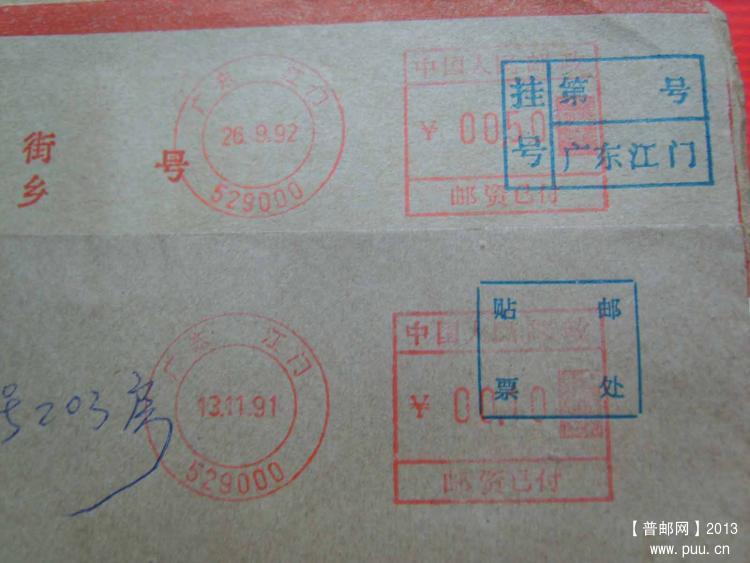 A328广东江门529000邮资机戳封2枚1.jpg