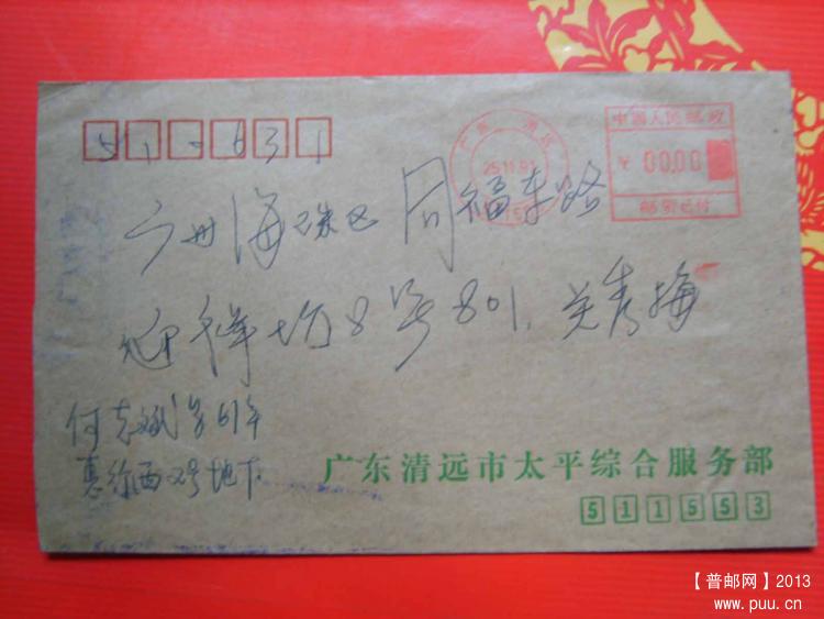 A335广东清远511500邮资机戳封2.jpg