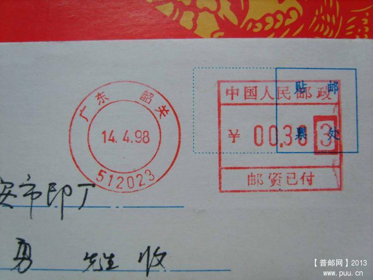A338广东韶关方框3邮资机戳封1.jpg