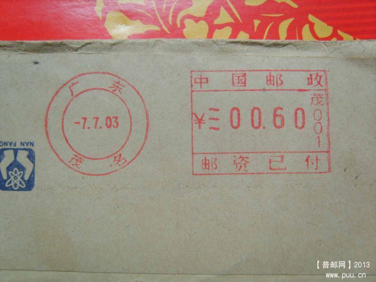 A339广东茂名茂001必能宝邮资机戳封1.jpg