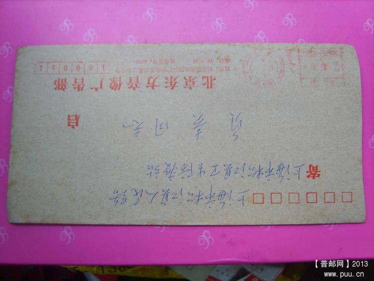 A425北京14邮资机戳封2.jpg