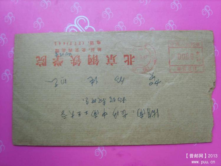 A432北京21邮资机戳封2.jpg