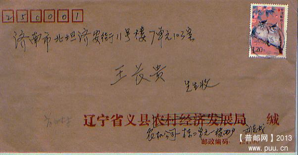普31鸟1，2元辽宁义县寄济南首日封.jpg