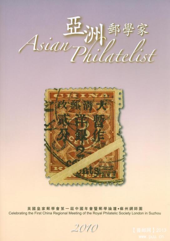 《亚洲邮学家（2010）》.jpg