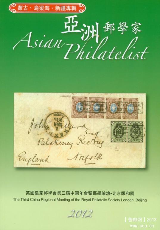 《亚洲邮学家（2012）》.jpg