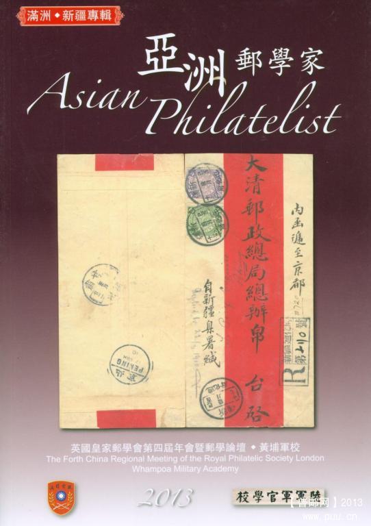 《亚洲邮学家（2013）》.jpg