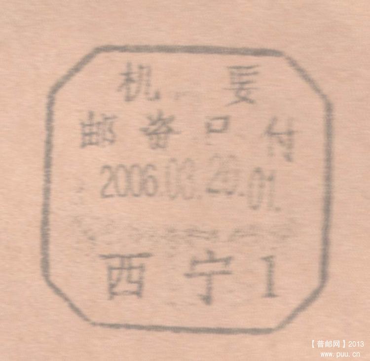 机要-邮资已付-西宁-060326-1.jpg