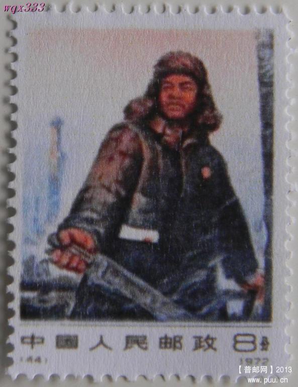 编号邮票44王进喜.jpg