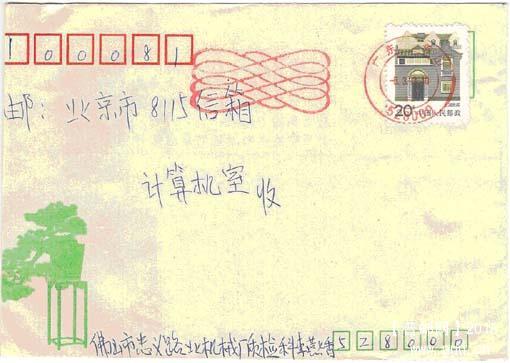 佛山寄北京邮资机戳-麻花戳（少见）93年a.jpg