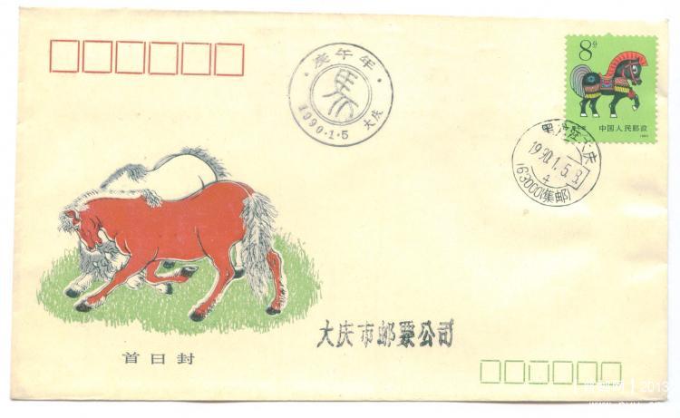 5、黑龙江省大庆市邮票公司      6元