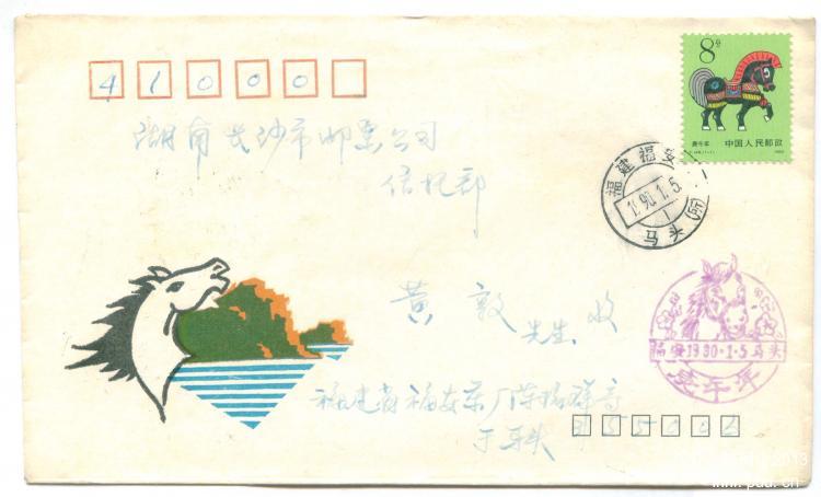 1、福建省福安市邮电局 （盖马头戳）     15元    