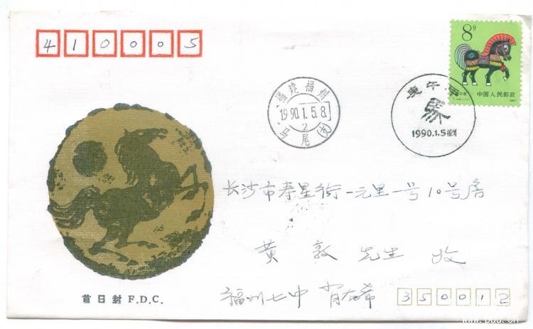 2、福建省福州市邮票公司（盖马尾戳）       15元