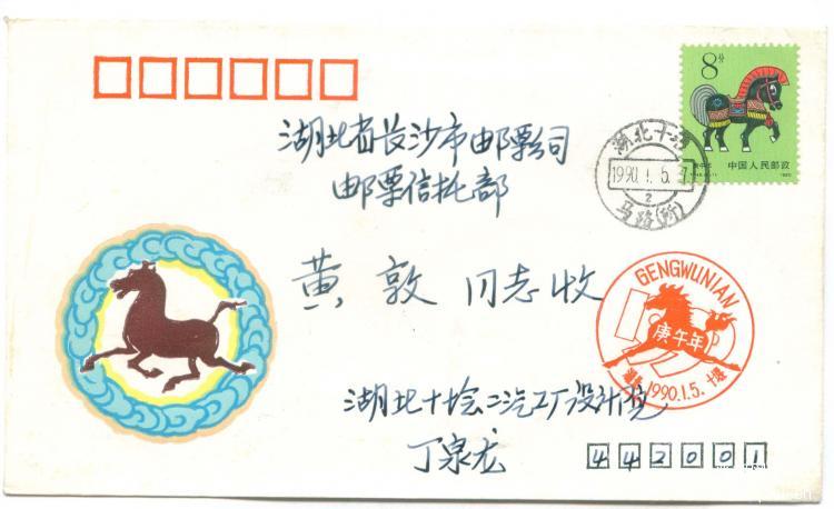 6、湖北省十堰市邮票公司（盖马路戳）      15元