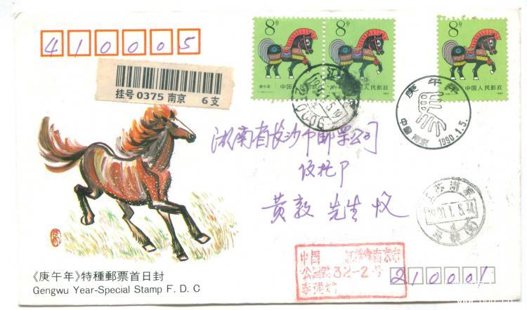 8、江苏省南京市邮票公司（盖马群戳）补票挂号信）      25元