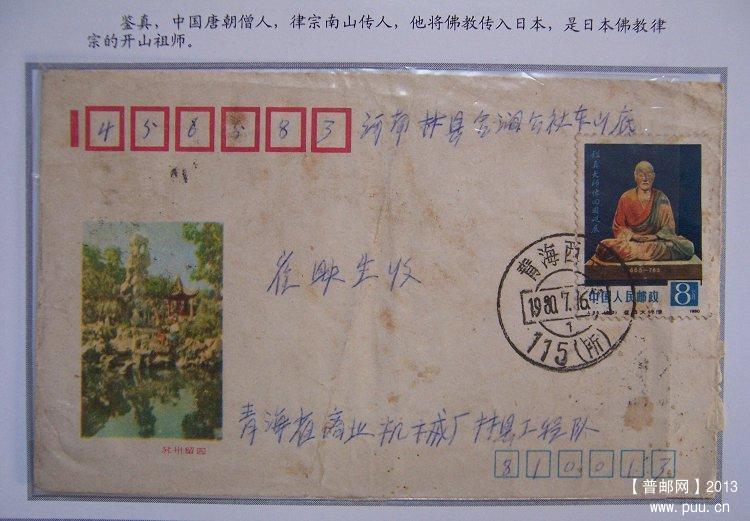 《佛教在中国》邮集 32 鉴真东渡实寄封.JPG