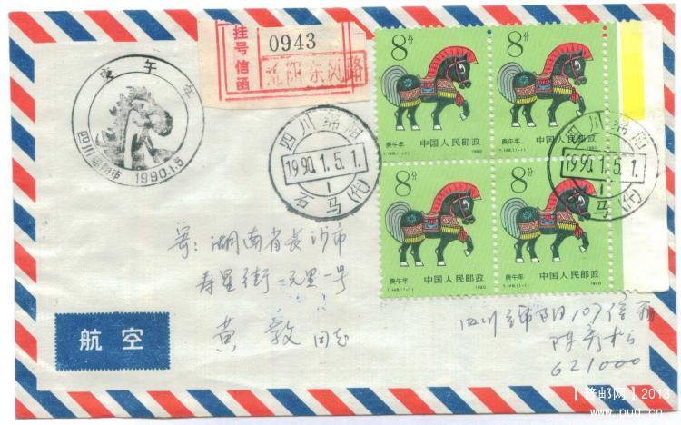 14、四川省绵阳石马戳挂号实寄，背贴有关附加费0.1元条，      40元